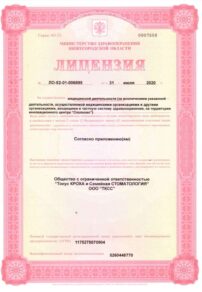 Фото лицензии клиники "Тонус Семейная стоматология" - 3