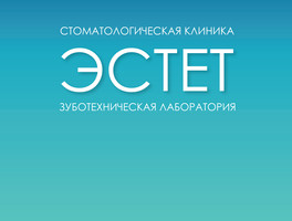Стоматология  Эстет