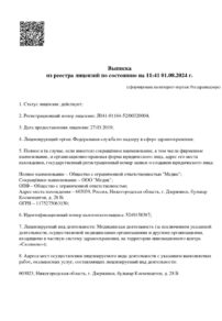 Фото лицензии клиники "ЖЕМЧУЖИНА FAMILY (Жемчужина Фэмили)" - 1