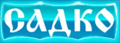 Садко на Бекетова