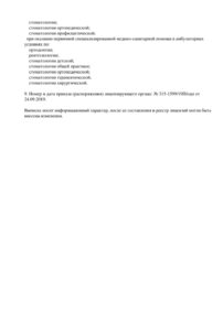 Фото лицензии клиники "Стоматология Все свои! на проспекте  Ленина" - 2